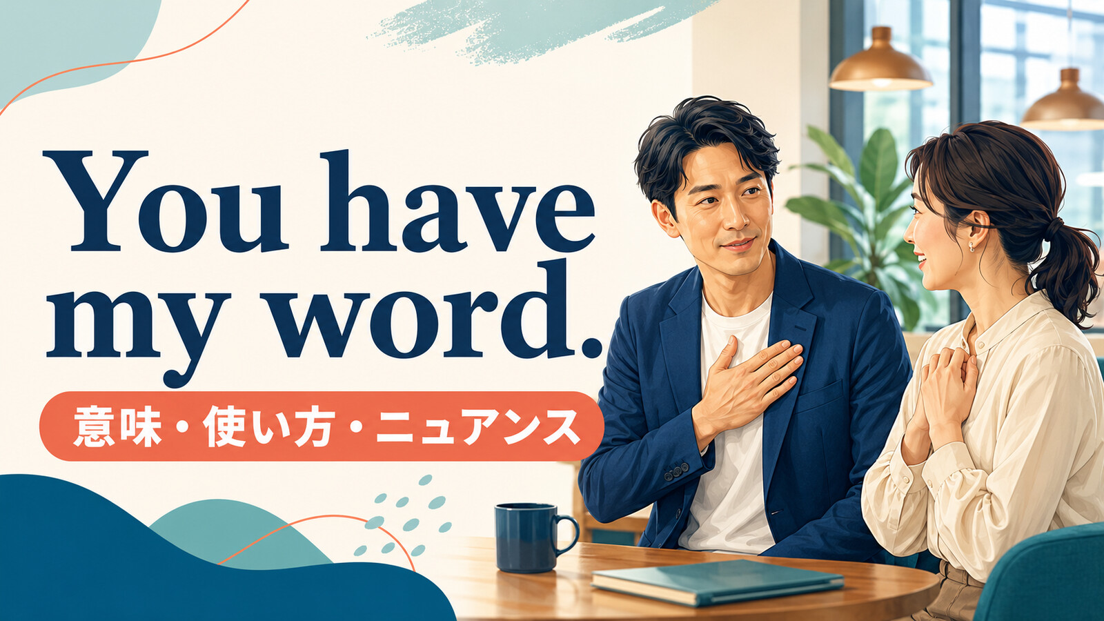 You have my word.の意味・使い方・ニュアンスを解説するアイキャッチ画像