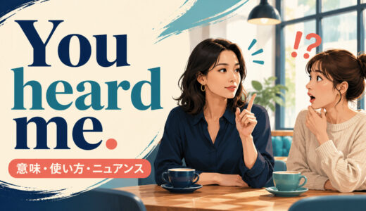 You heard me.の意味は？「聞き間違いじゃない」の使い方と注意点