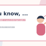 You knowの意味・使い方・ニュアンス