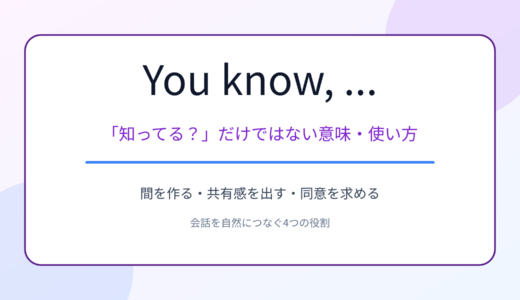 You know, … の意味は「知ってる？」だけじゃない！4つの使い方と注意点
