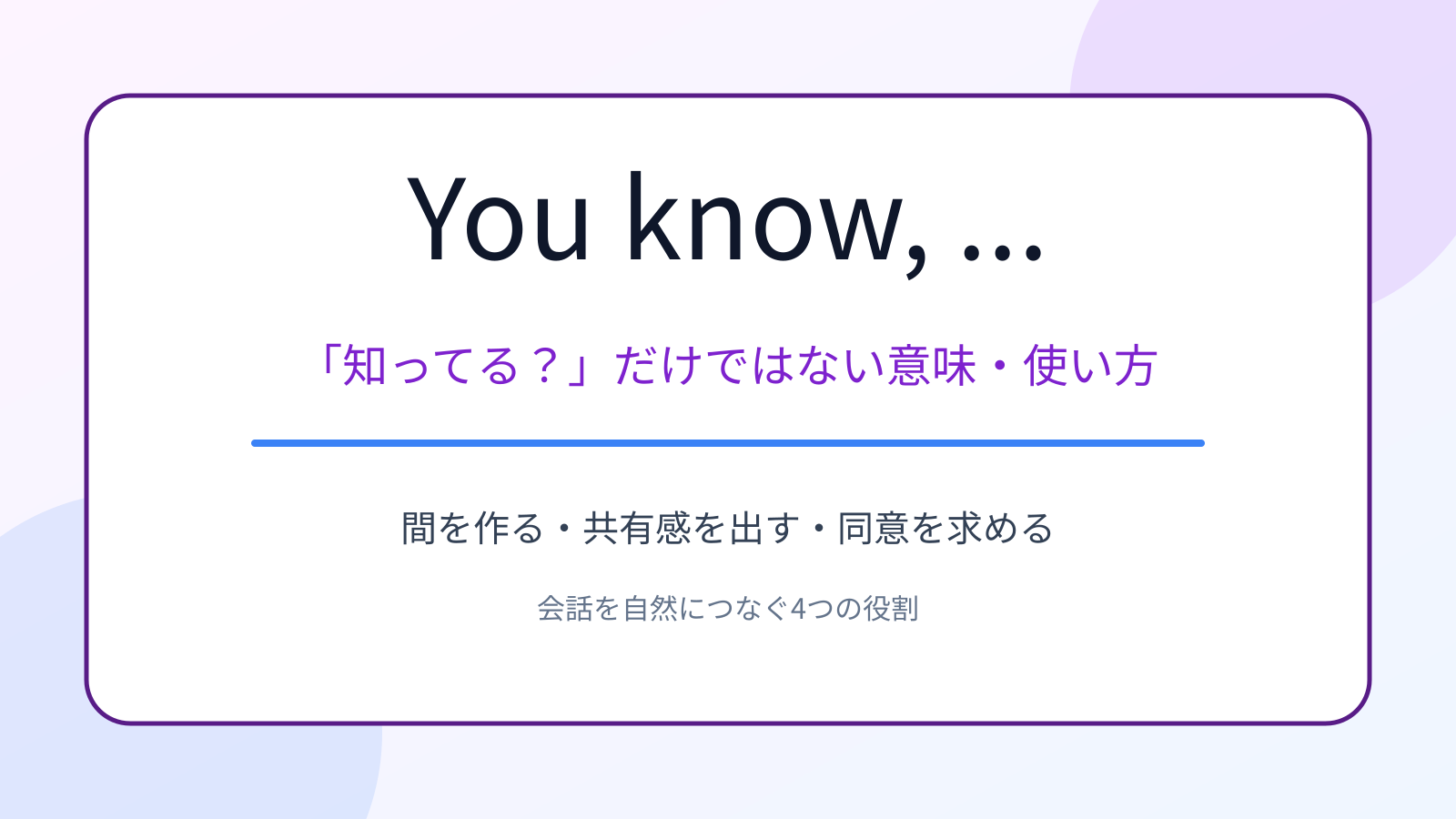 You know, … の意味は「知ってる？」だけじゃない！4つの使い方と注意点
