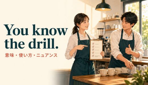 You know the drill.の意味は？「いつもの手順」の使い方とニュアンス