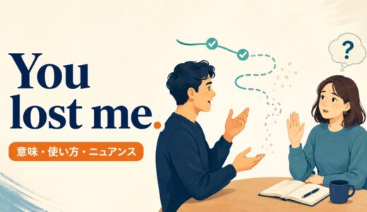 You lost me.の意味は？「途中から分からない」の使い方と似た表現