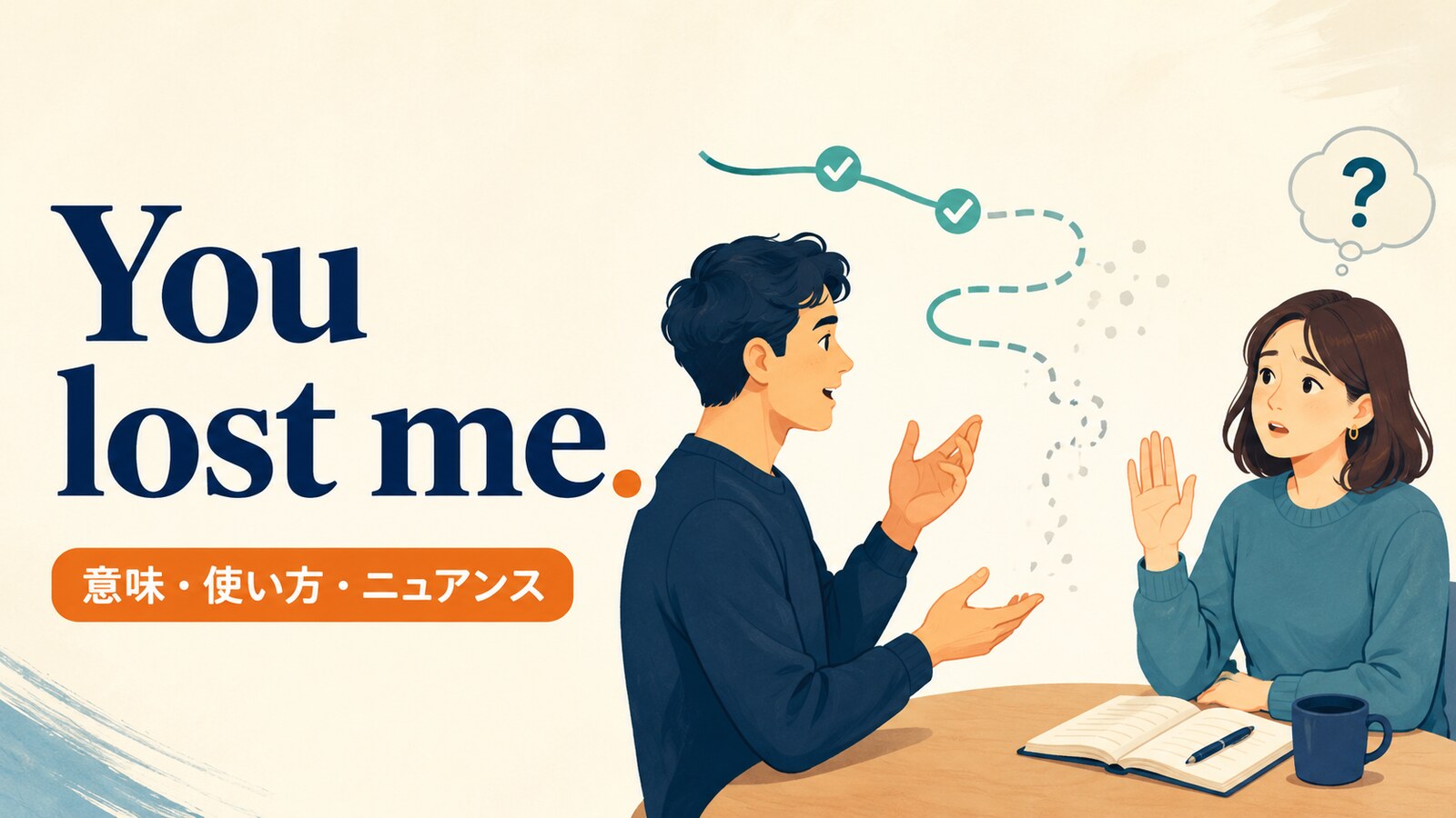You lost me.の意味・使い方・ニュアンスを解説するアイキャッチ画像