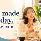 You made my day.の意味・使い方・返し方を解説するアイキャッチ画像