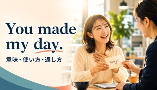 You made my day.の意味は？「おかげで幸せ」の使い方・返し方