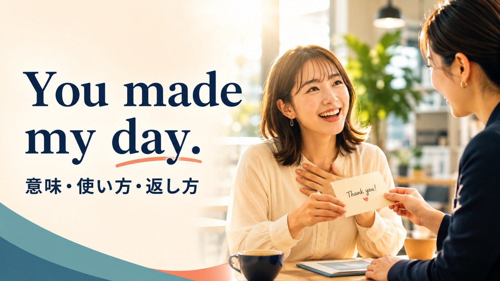 You made my day.の意味・使い方・返し方を解説するアイキャッチ画像