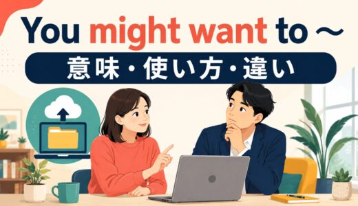 You might want toの意味は？should・had betterとの違いと使い方・例文