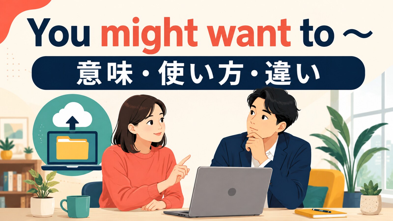 You might want toの意味は？should・had betterとの違いと使い方・例文