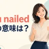 You nailed it.の意味は？相手を笑顔で称える女性のアイキャッチ