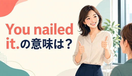 You nailed it.の意味は？「完璧・その通り」の使い方と返し方