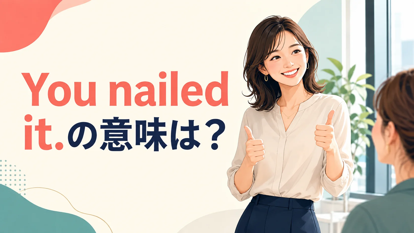 You nailed it.の意味は？「完璧・その通り」の使い方と返し方