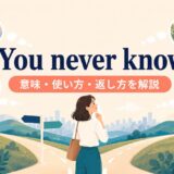 You never know.の意味と未来のさまざまな可能性を表す分かれ道のイラスト