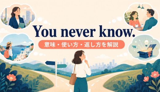 You never know.の意味は？「ひょっとしたら」の使い方と返し方
