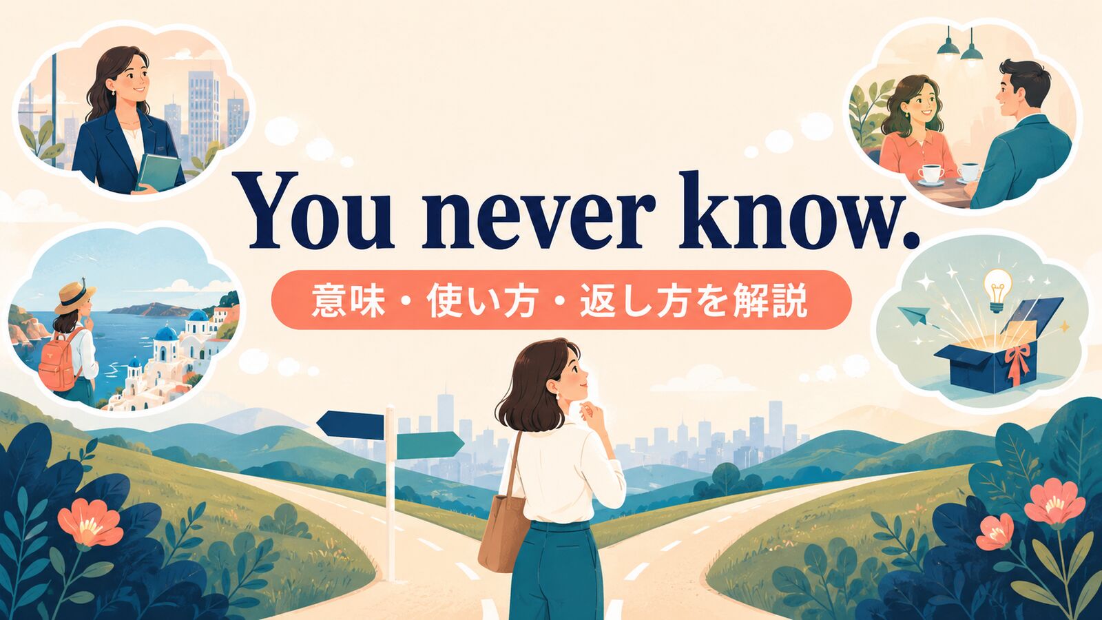 You never know.の意味は？「ひょっとしたら」の使い方と返し方