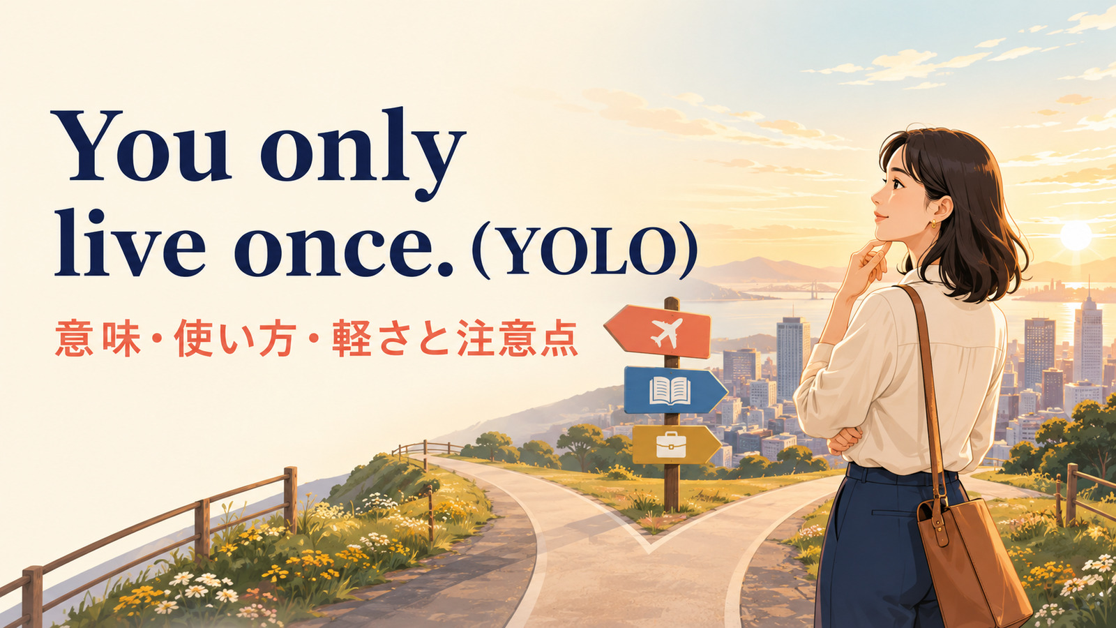 You only live once.（YOLO）の意味は？使い方・軽さと注意点を例文解説
