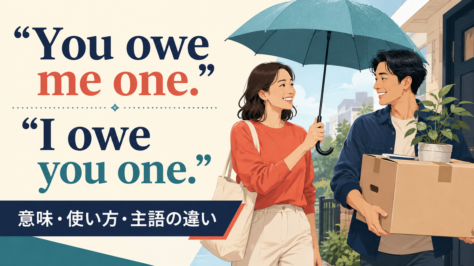 You owe me one.とI owe you one.の意味・使い方・主語の違いを解説するアイキャッチ画像