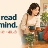 You read my mind.の意味・使い方・返し方を解説するアイキャッチ画像