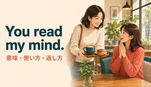You read my mind.の意味は？「同じことを考えていた」の使い方・返し方