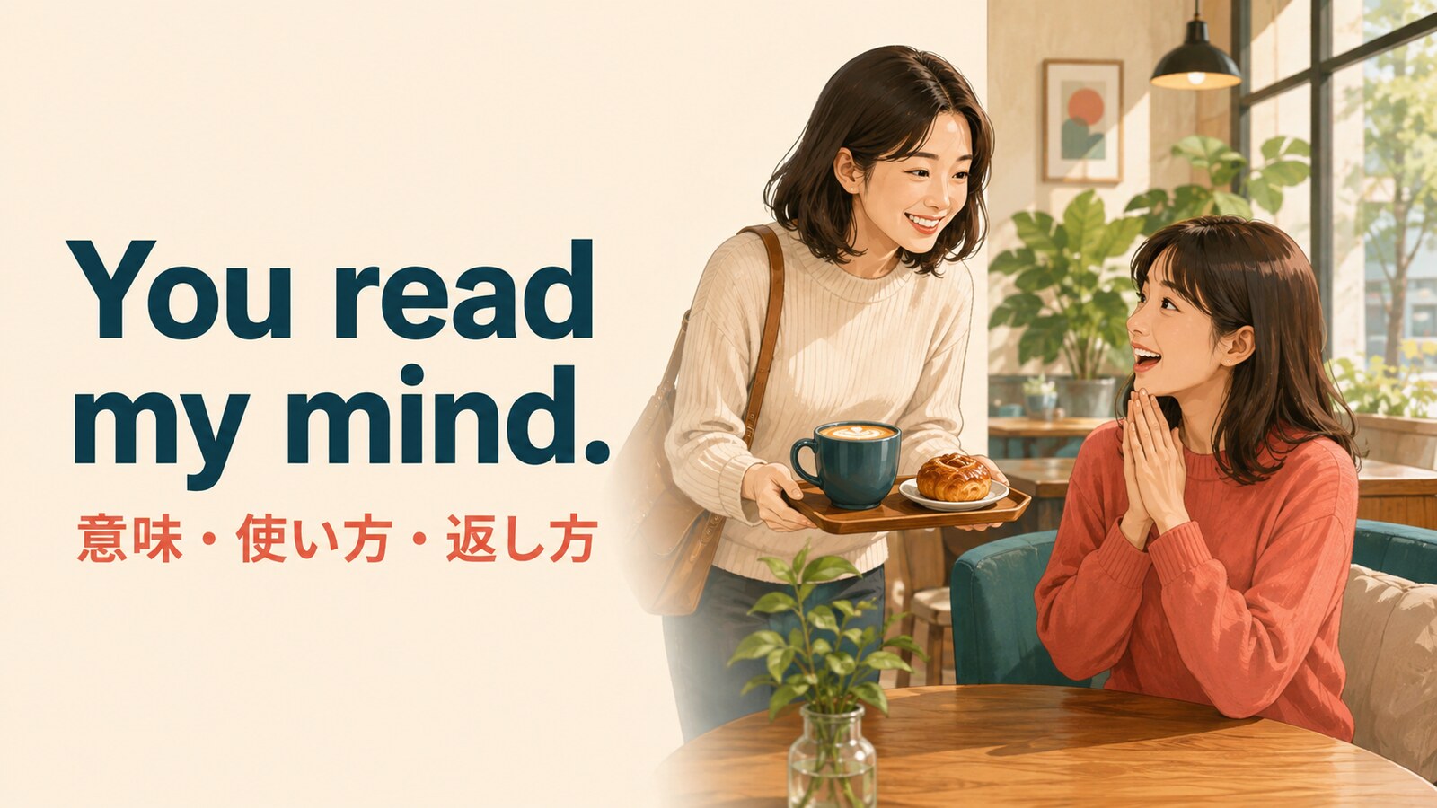 You read my mind.の意味・使い方・返し方を解説するアイキャッチ画像