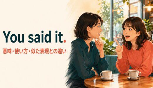 You said it.の意味は？「まさにその通り」の使い方と似た表現との違い