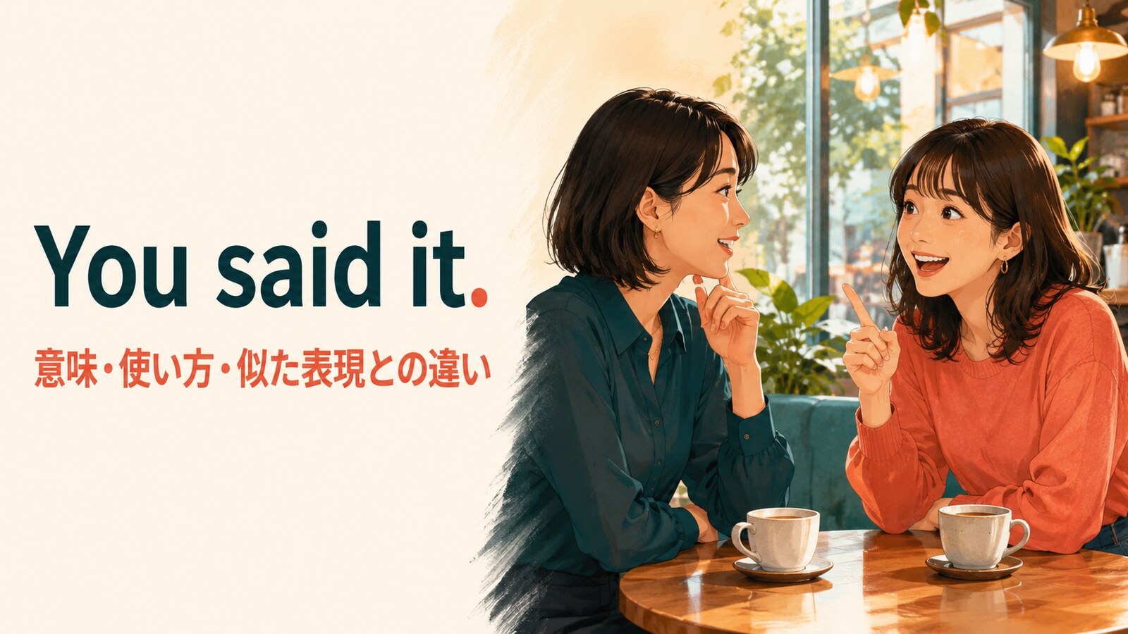You said it.の意味・使い方・似た表現との違いを解説するアイキャッチ画像