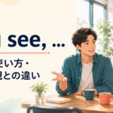 You see, ...の意味・使い方・似た表現との違い