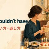 You shouldn’t have.の意味・使い方・返し方を解説するアイキャッチ画像