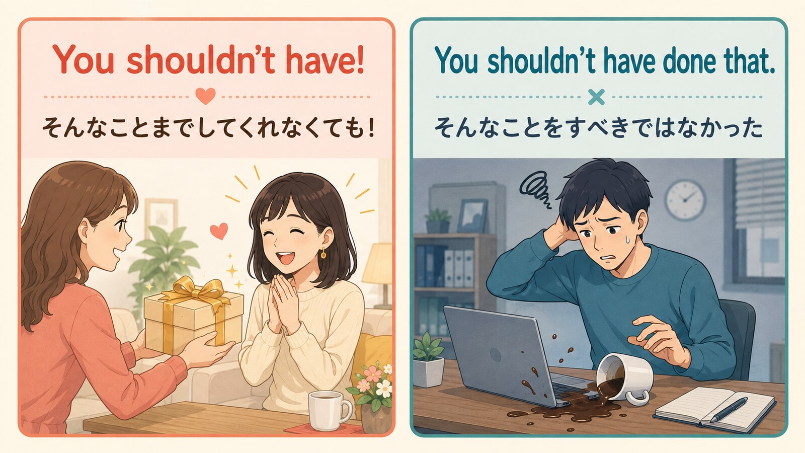 You shouldn’t have.の感謝とYou shouldn’t have done that.の後悔・批判を比較する画像