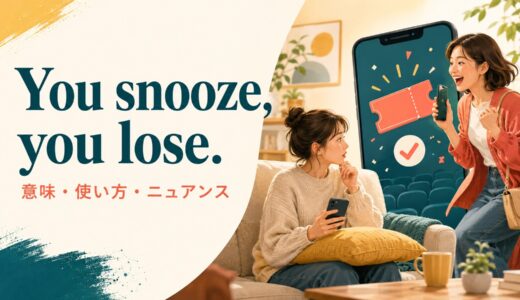 You snooze, you lose.の意味は？「ぐずぐずすると損」の使い方