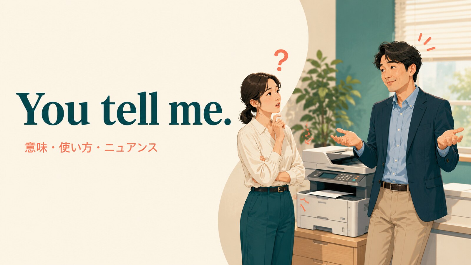 You tell me.の意味は？「こっちが聞きたいよ」の使い方とニュアンス