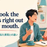 You took the words right out of my mouth.の意味・語順・似た表現との違いを解説するアイキャッチ画像
