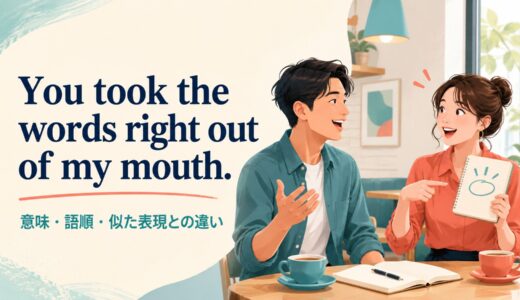 You took the words right out of my mouth.の意味は？語順と似た表現との違い