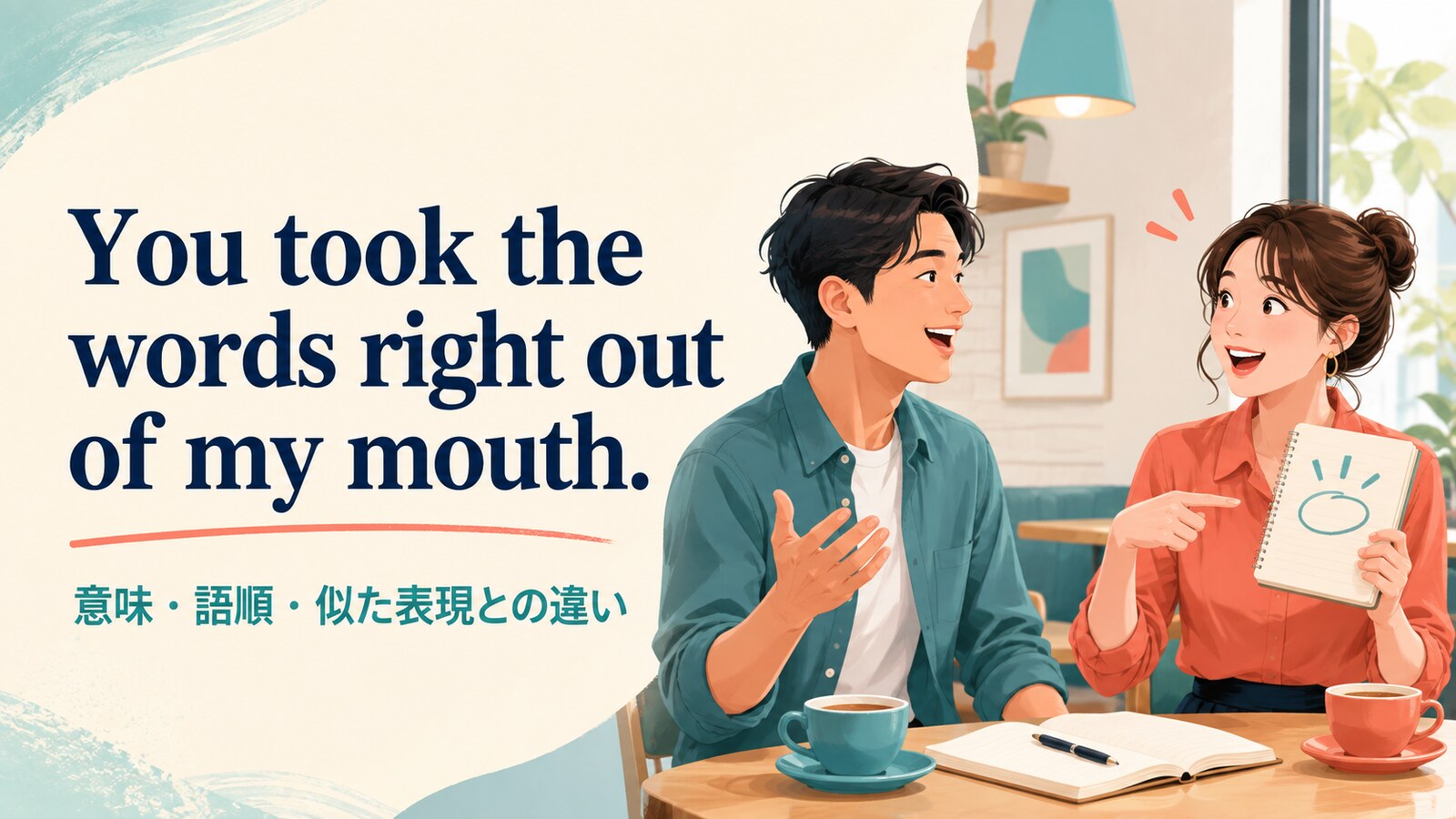 You took the words right out of my mouth.の意味は？語順と似た表現との違い