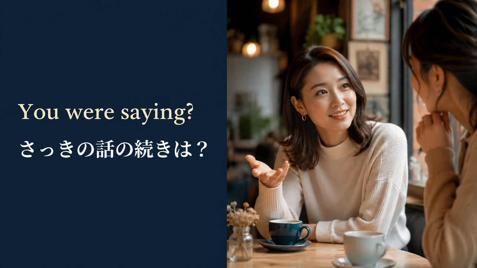 You were saying?(さっきの話の続きは?)のアイキャッチ