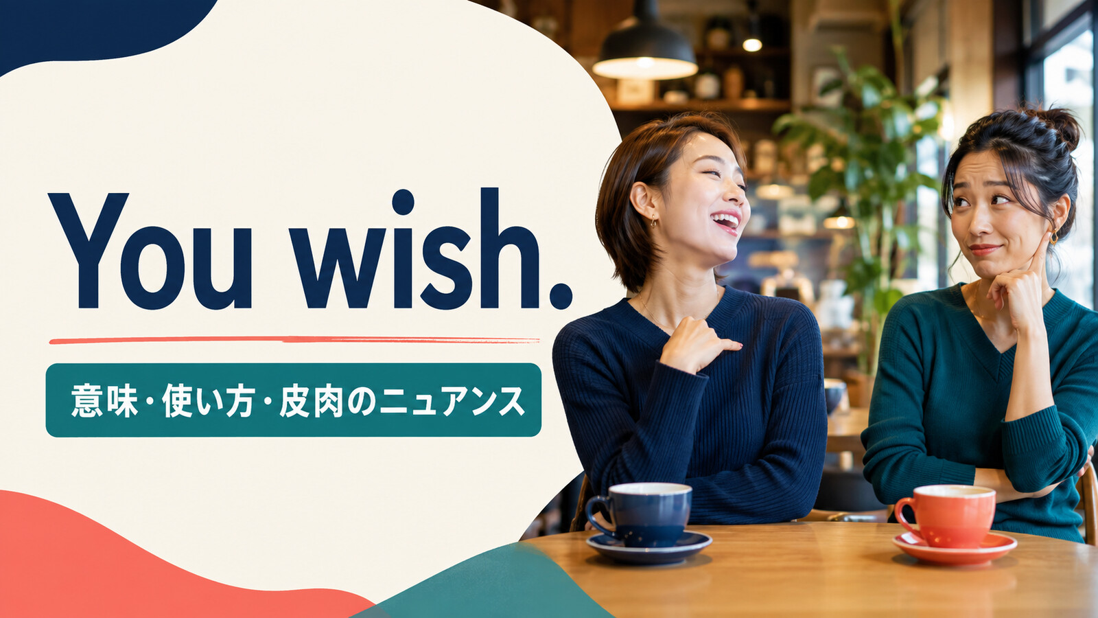 You wish.の意味は？「そうだといいね」の皮肉な使い方・返し方