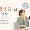 「擁護する」の英語 defend・stand up for・support・speak up forを紹介するアイキャッチ