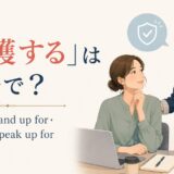 「擁護する」の英語 defend・stand up for・support・speak up forを紹介するアイキャッチ