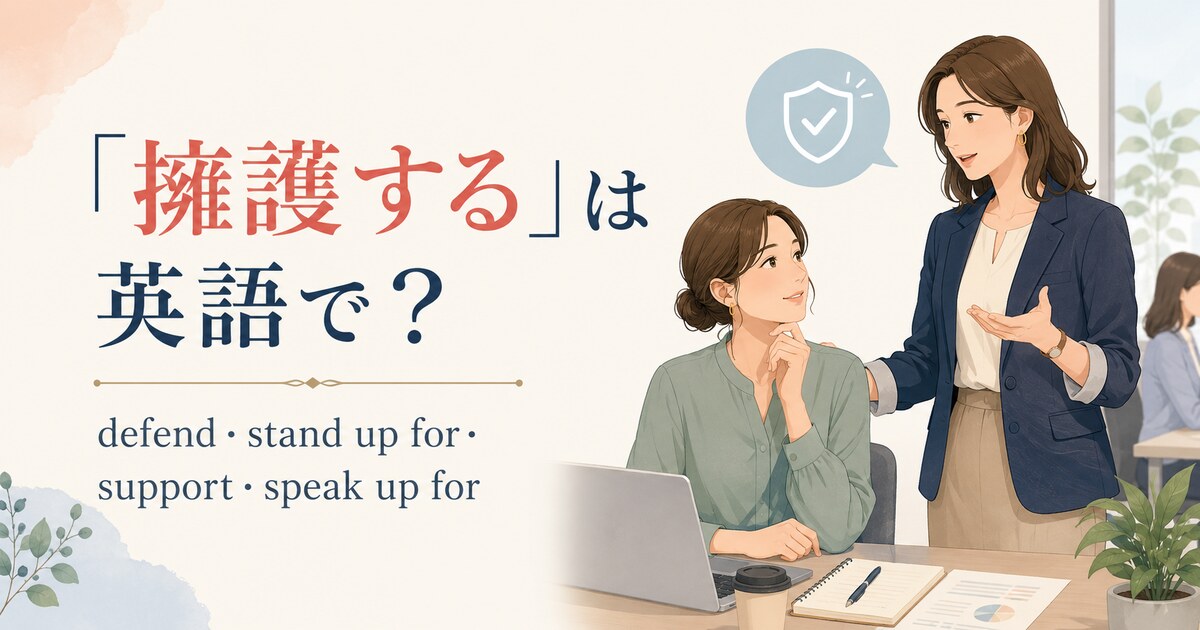 「擁護する」は英語で?defend・stand up for・support・speak up forの違い