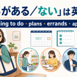 「用事がある・ない」の英語表現 something to do・plans・errands・appointment