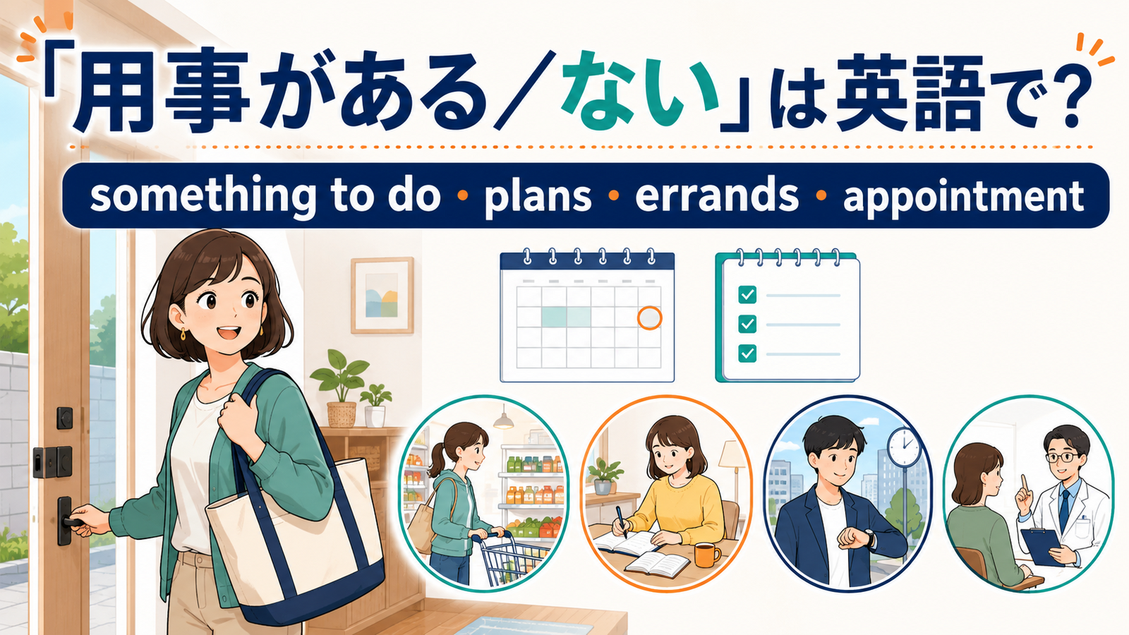 「用事がある・ない」の英語表現 something to do・plans・errands・appointment