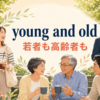 young and oldの意味「若者も高齢者も」を表すアイキャッチ画像