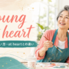 young at heartの意味・使い方・at heartとの違いを紹介するアイキャッチ画像