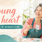 young at heartの意味・使い方・at heartとの違いを紹介するアイキャッチ画像