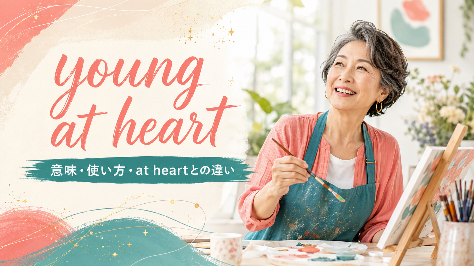 young at heartの意味は？「心が若い」の使い方とlook young・stay youngとの違い
