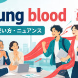 young bloodの意味・使い方・ニュアンスを解説するアイキャッチ画像