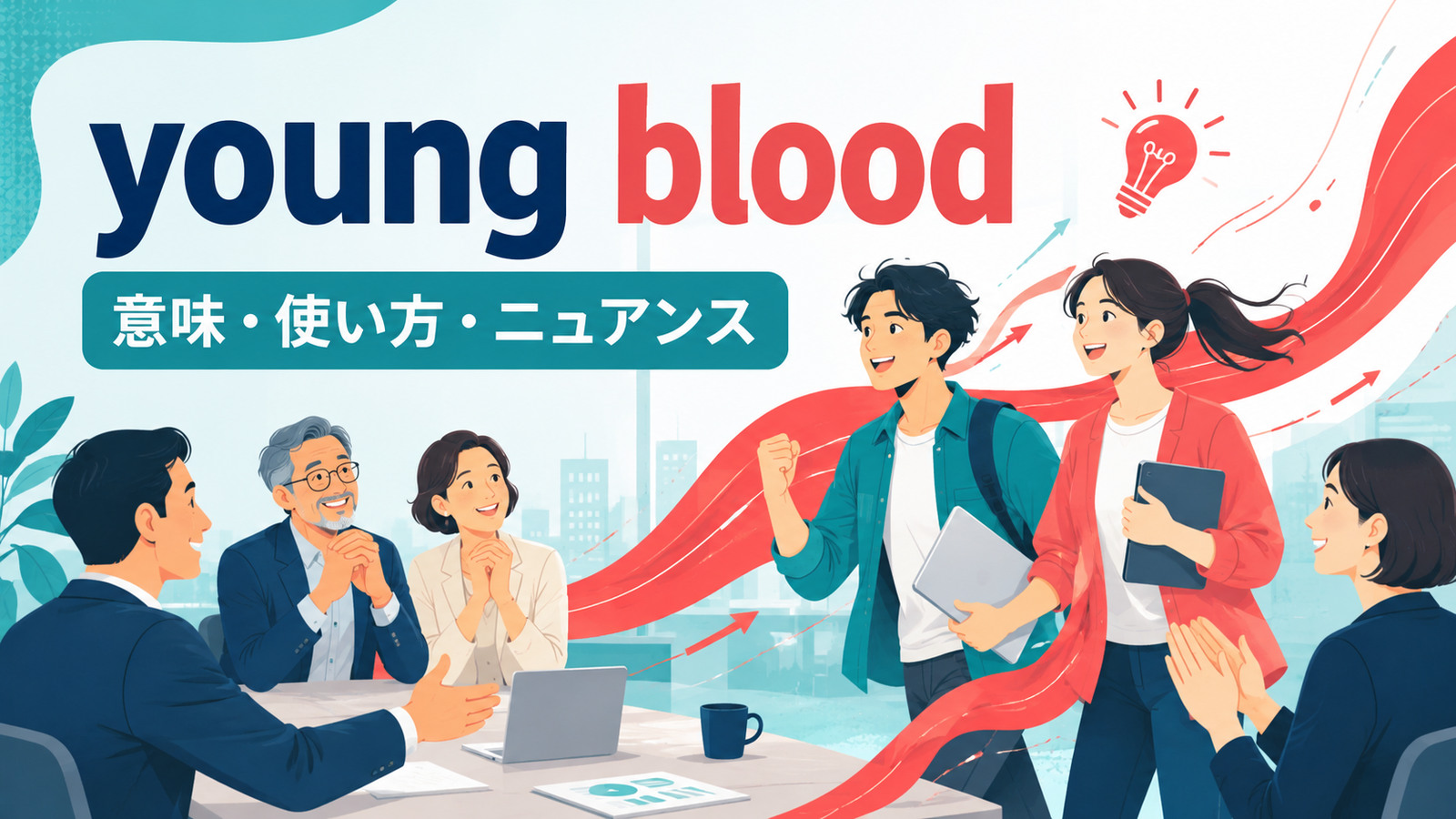 young bloodの意味・使い方・ニュアンスを解説するアイキャッチ画像
