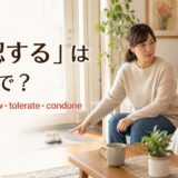 「容認する」の英語表現 accept・allow・tolerate・condoneを紹介するアイキャッチ