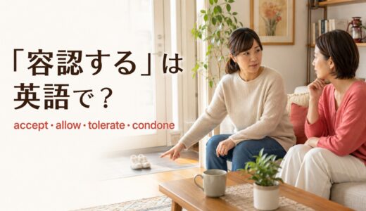 「容認する」は英語で？accept・allow・tolerate・condoneの違い