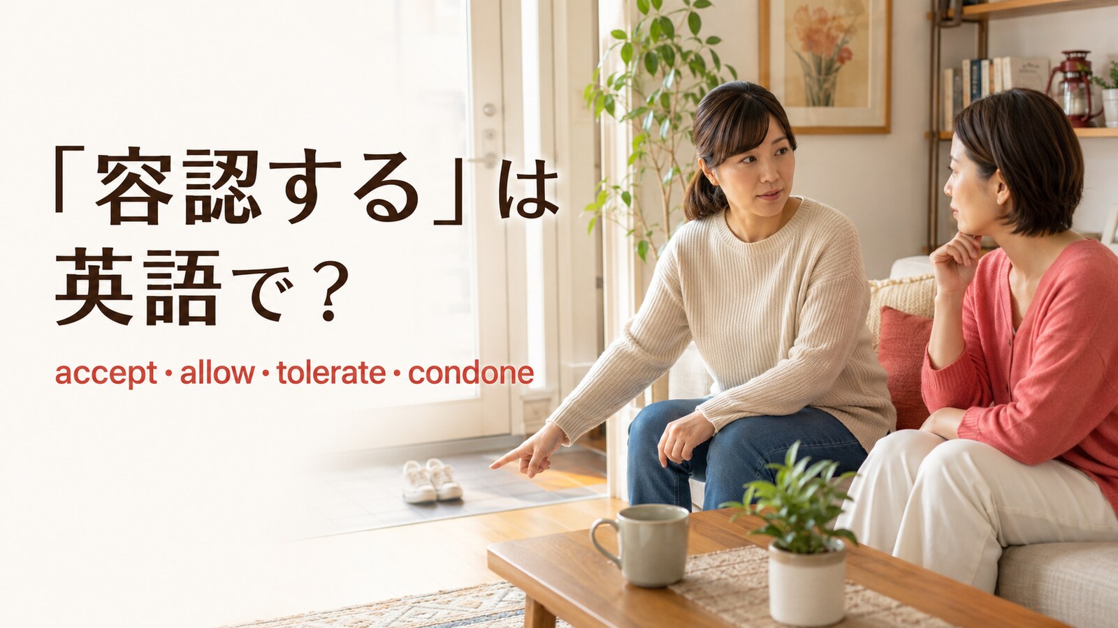 「容認する」は英語で？accept・allow・tolerate・condoneの違い